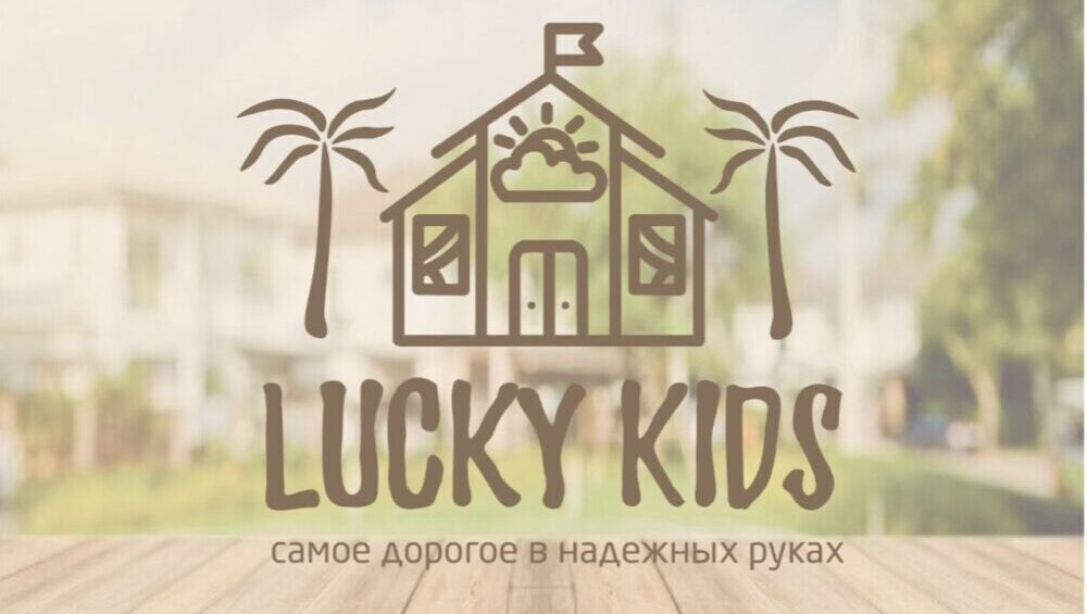 Детский центр  "Lucky kids"